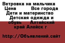 Ветровка на мальчика  › Цена ­ 500 - Все города Дети и материнство » Детская одежда и обувь   . Алтайский край,Алейск г.